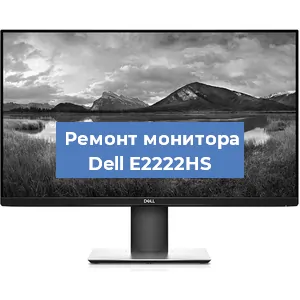 Ремонт монитора Dell E2222HS в Новосибирске